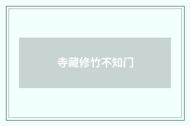 寺藏修竹不知门