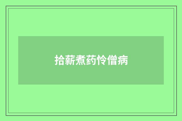 拾薪煮药怜僧病