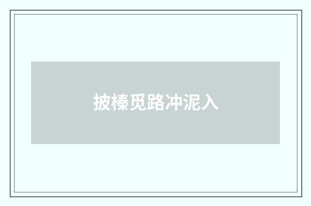 披榛觅路冲泥入