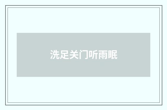 洗足关门听雨眠