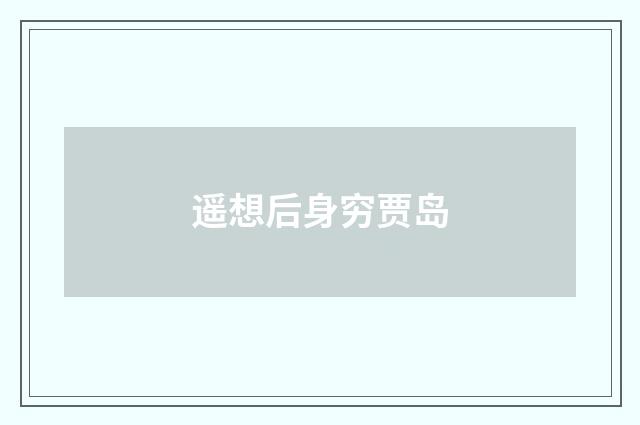 遥想后身穷贾岛