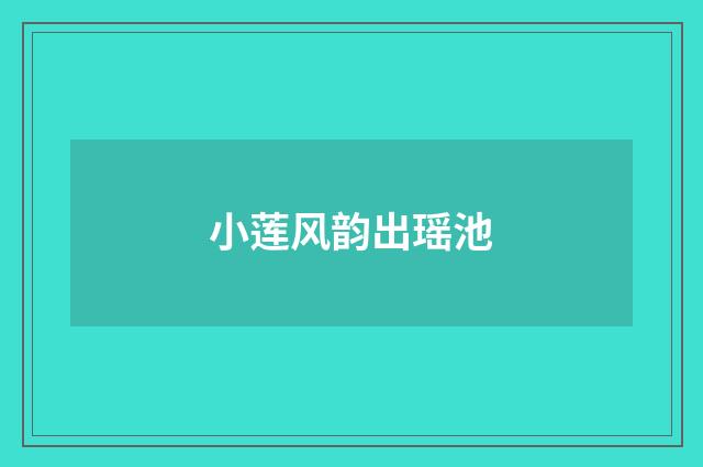 小莲风韵出瑶池
