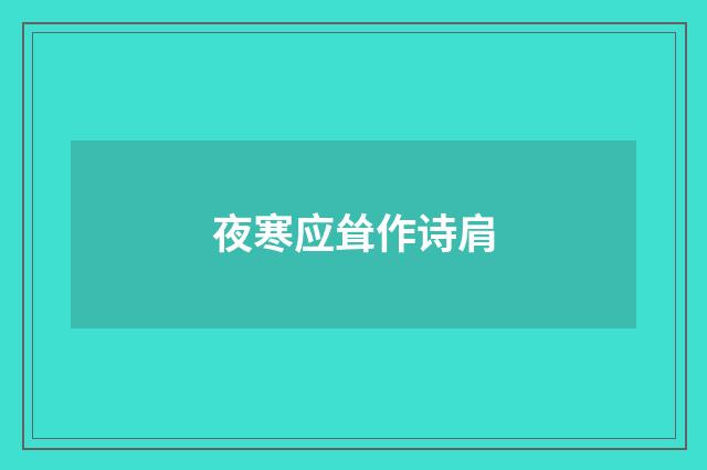 夜寒应耸作诗肩