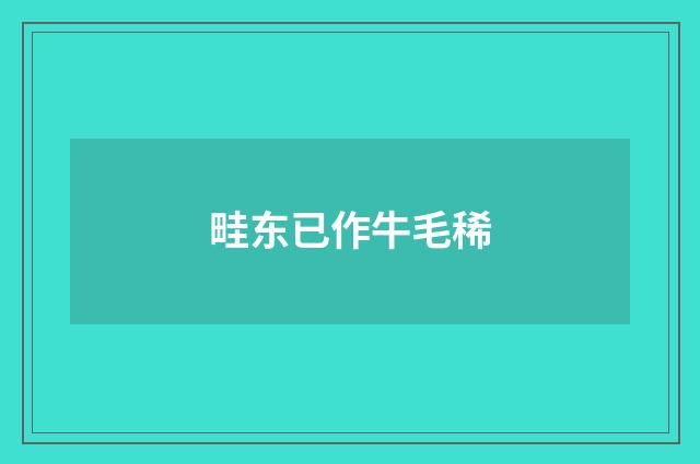 畦东已作牛毛稀