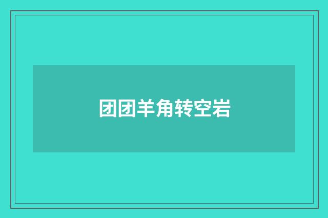 团团羊角转空岩