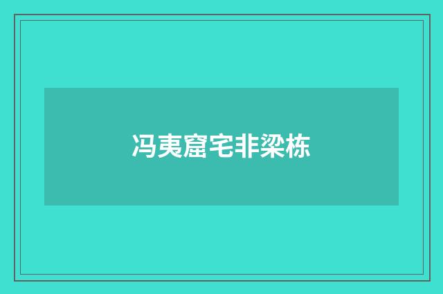 冯夷窟宅非梁栋
