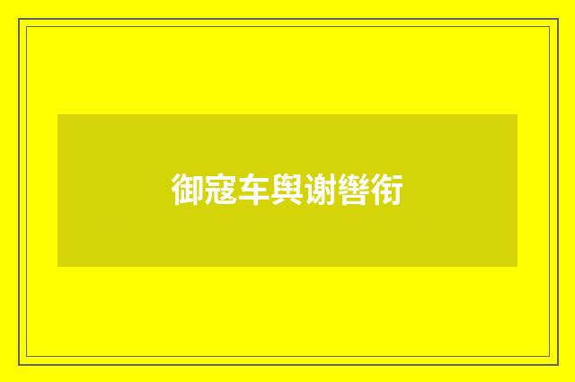 御寇车舆谢辔衔