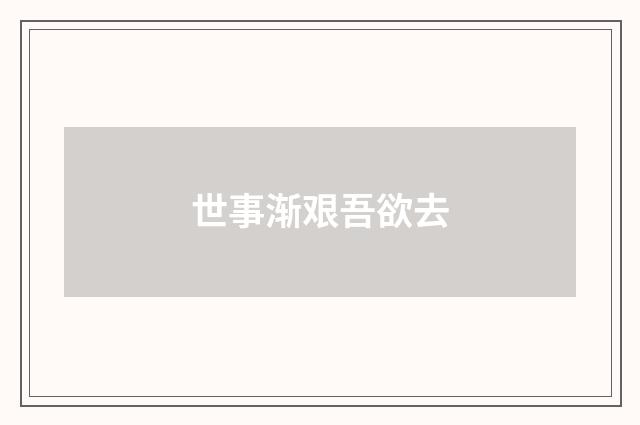 世事渐艰吾欲去