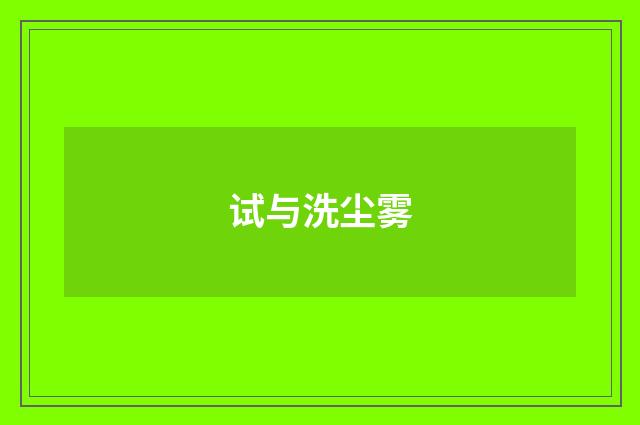 试与洗尘雾