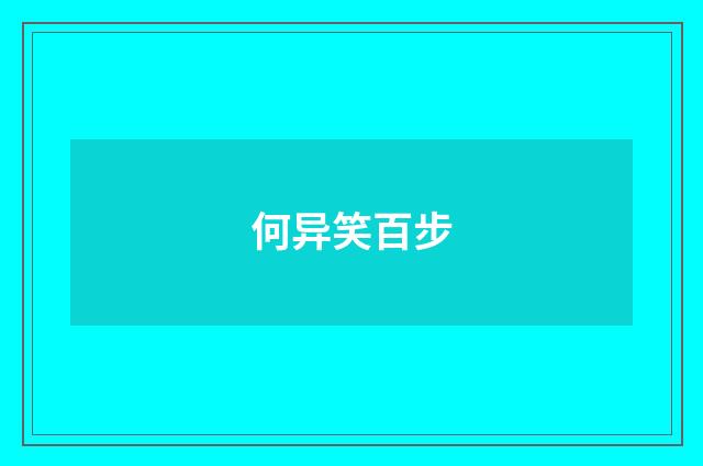 何异笑百步
