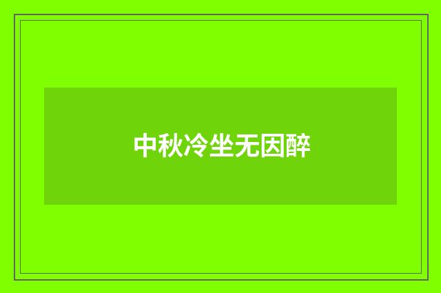 中秋冷坐无因醉