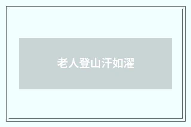 老人登山汗如濯