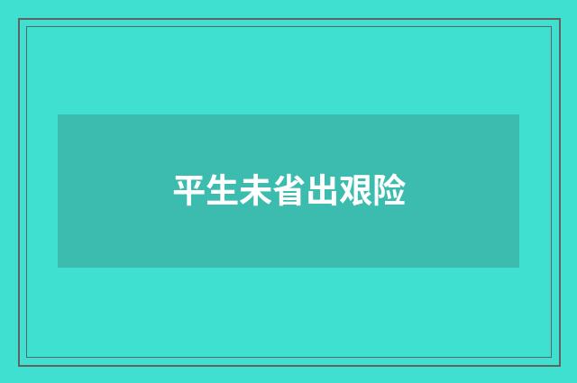 平生未省出艰险