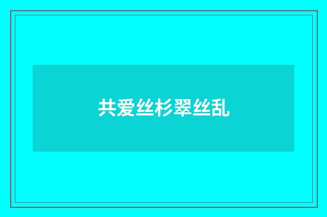 共爱丝杉翠丝乱
