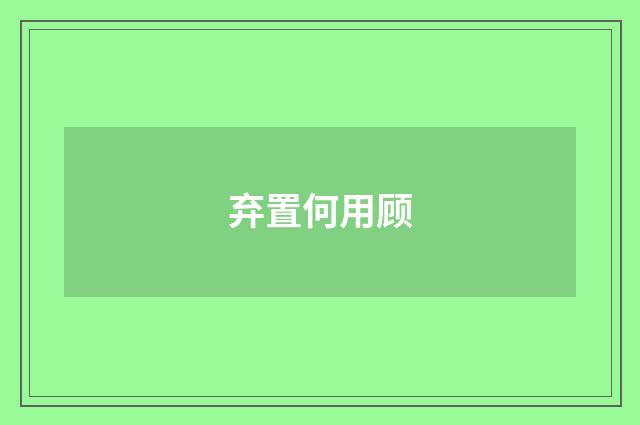 弃置何用顾