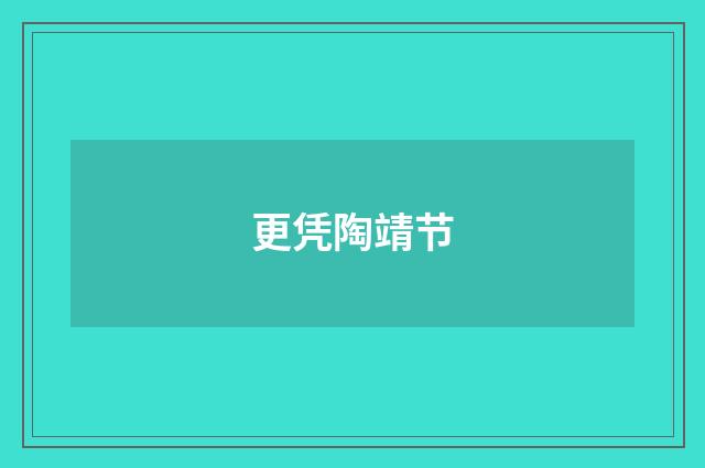 更凭陶靖节