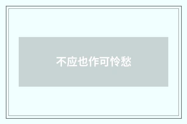 不应也作可怜愁