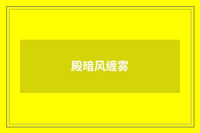 殿暗风缠雾