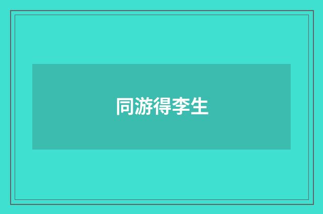 同游得李生