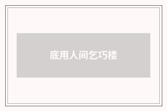 底用人间乞巧楼