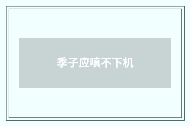 季子应嗔不下机