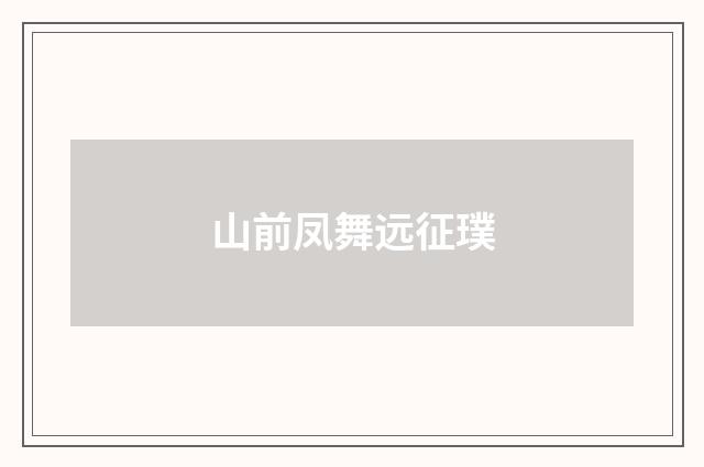 山前凤舞远征璞