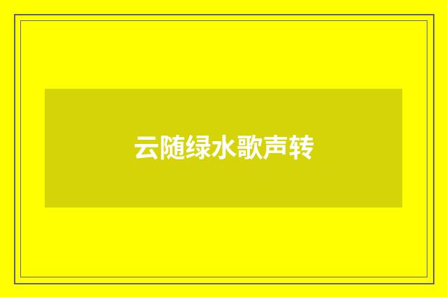 云随绿水歌声转