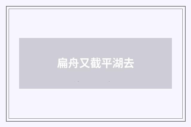 扁舟又截平湖去