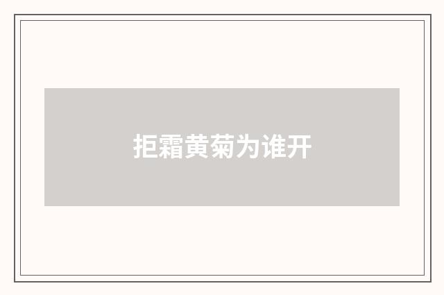 拒霜黄菊为谁开