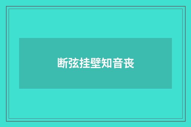 断弦挂壁知音丧