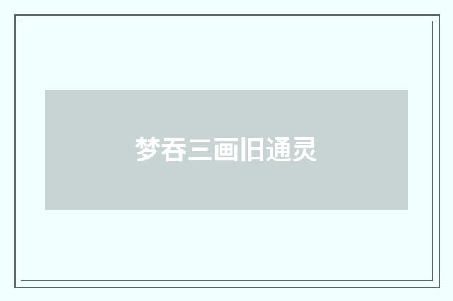 梦吞三画旧通灵