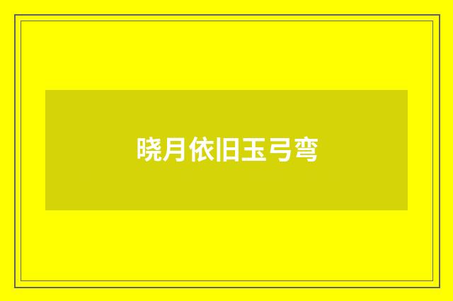 晓月依旧玉弓弯