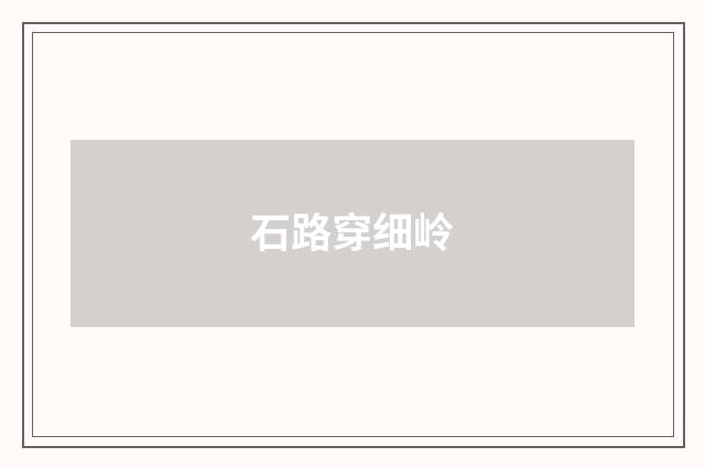 石路穿细岭