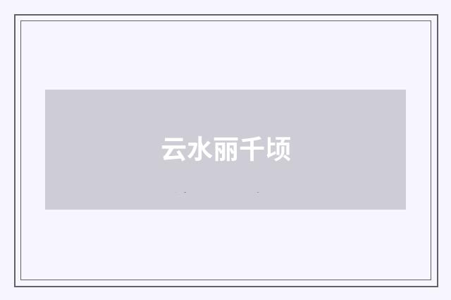 云水丽千顷