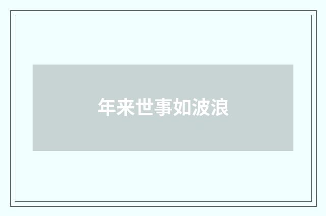 年来世事如波浪