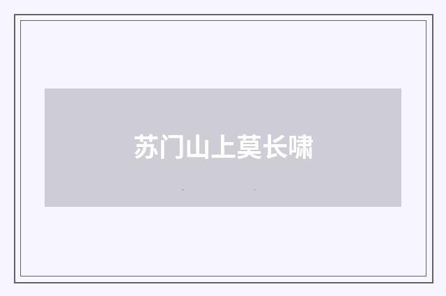 苏门山上莫长啸
