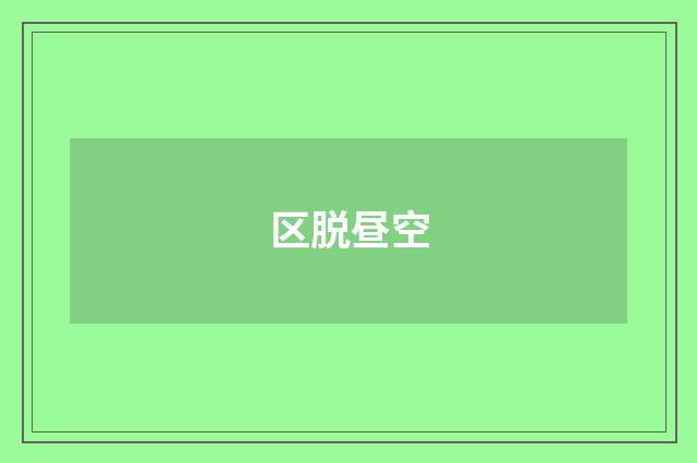 区脱昼空