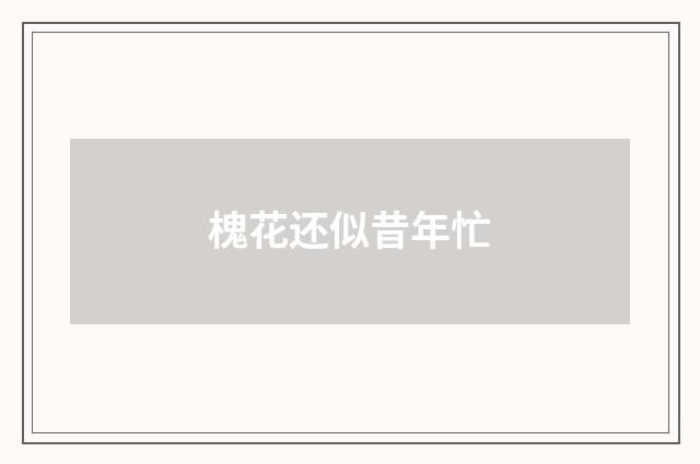 槐花还似昔年忙