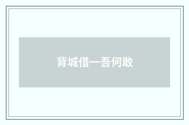 背城借一吾何敢