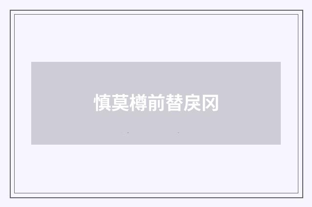 慎莫樽前替戾冈