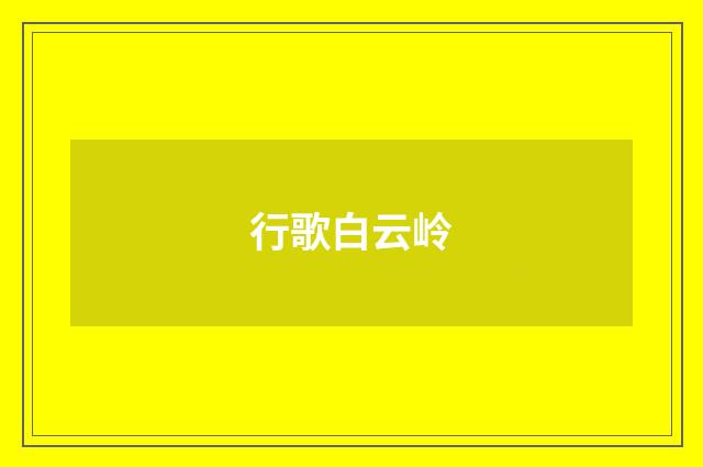 行歌白云岭