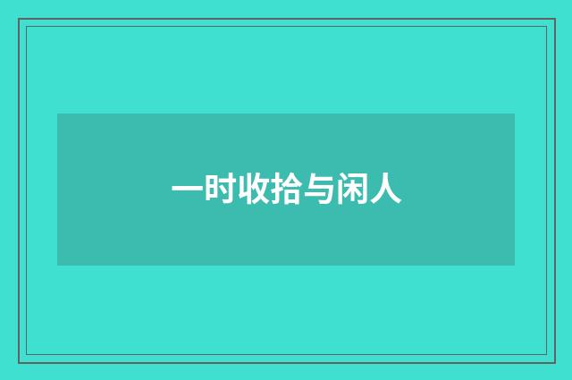 一时收拾与闲人