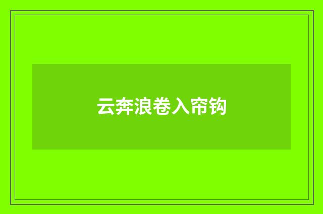 云奔浪卷入帘钩