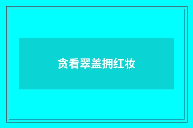 贪看翠盖拥红妆