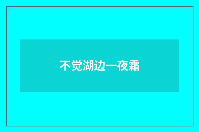 不觉湖边一夜霜