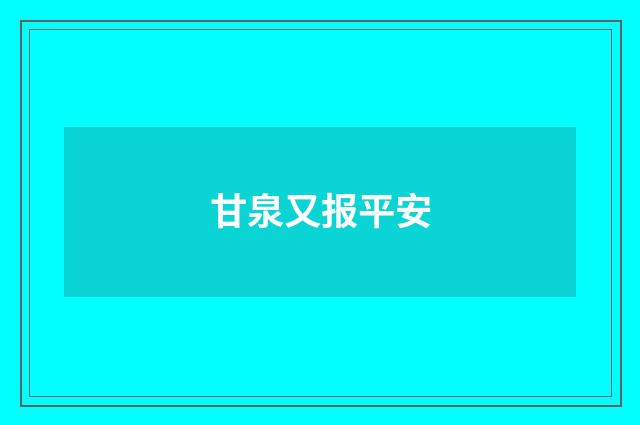 甘泉又报平安