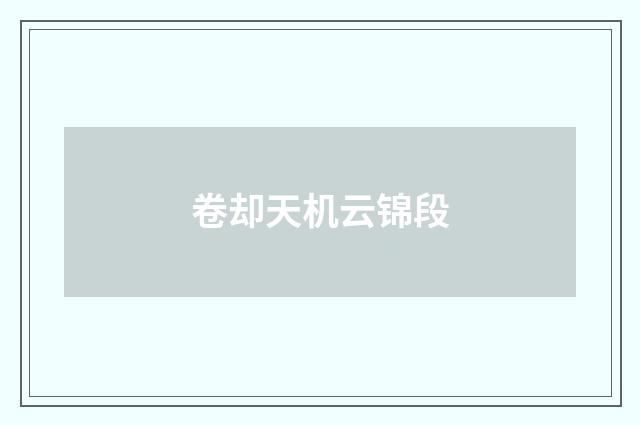 卷却天机云锦段
