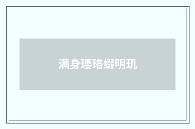 满身璎珞缀明玑