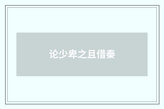论少卑之且借秦