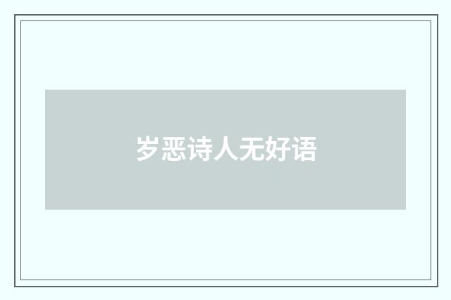 岁恶诗人无好语